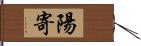 陽寄 Hand Scroll