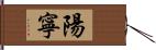 陽寧 Hand Scroll