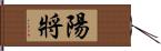 陽將 Hand Scroll