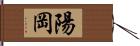 陽岡 Hand Scroll