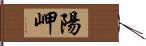 陽岬 Hand Scroll