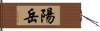 陽岳 Hand Scroll