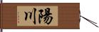 陽川 Hand Scroll