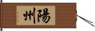 陽州 Hand Scroll