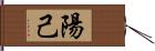 陽己 Hand Scroll