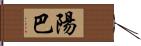 陽巴 Hand Scroll