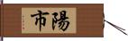 陽市 Hand Scroll