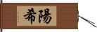 陽希 Hand Scroll