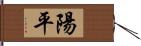 陽平 Hand Scroll