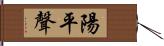 陽平聲 Hand Scroll