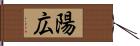 陽広 Hand Scroll