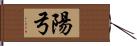 陽弓 Hand Scroll