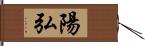 陽弘 Hand Scroll