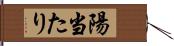 陽当たり Hand Scroll