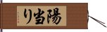 陽当り Hand Scroll