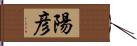 陽彦 Hand Scroll
