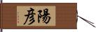 陽彦 Hand Scroll