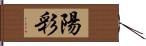 陽彩 Hand Scroll