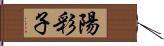 陽彩子 Hand Scroll