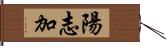 陽志加 Hand Scroll