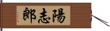 陽志郎 Hand Scroll