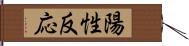 陽性反応 Hand Scroll