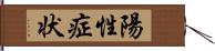 陽性症状 Hand Scroll