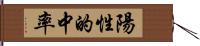 陽性的中率 Hand Scroll