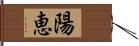 陽恵 Hand Scroll