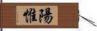 陽惟 Hand Scroll