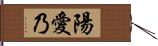 陽愛乃 Hand Scroll