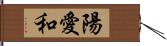 陽愛和 Hand Scroll