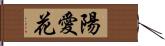 陽愛花 Hand Scroll