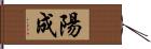 陽成 Hand Scroll