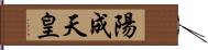 陽成天皇 Hand Scroll