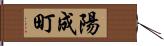 陽成町 Hand Scroll