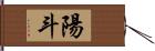 陽斗 Hand Scroll