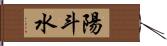 陽斗水 Hand Scroll