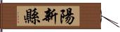 陽新縣 Hand Scroll