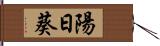 陽日葵 Hand Scroll