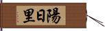 陽日里 Hand Scroll