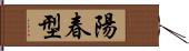 陽春型 Hand Scroll