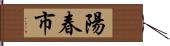 陽春市 Hand Scroll