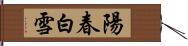 陽春白雪 Hand Scroll