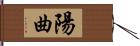 陽曲 Hand Scroll