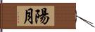 陽月 Hand Scroll