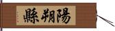 陽朔縣 Hand Scroll