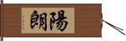 陽朗 Hand Scroll