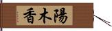 陽木香 Hand Scroll