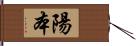 陽本 Hand Scroll